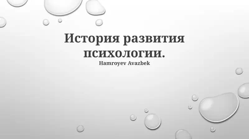 История развития психологии