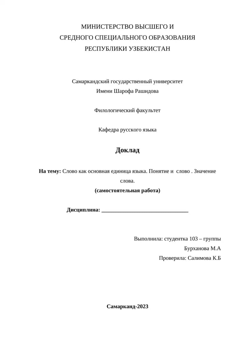 Доклад на тему: Слово как основная единица языка. Понятие и слово. Значение слова. (самостоятельная работа)
