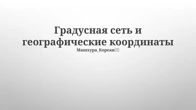 Широта и долгота в навигации