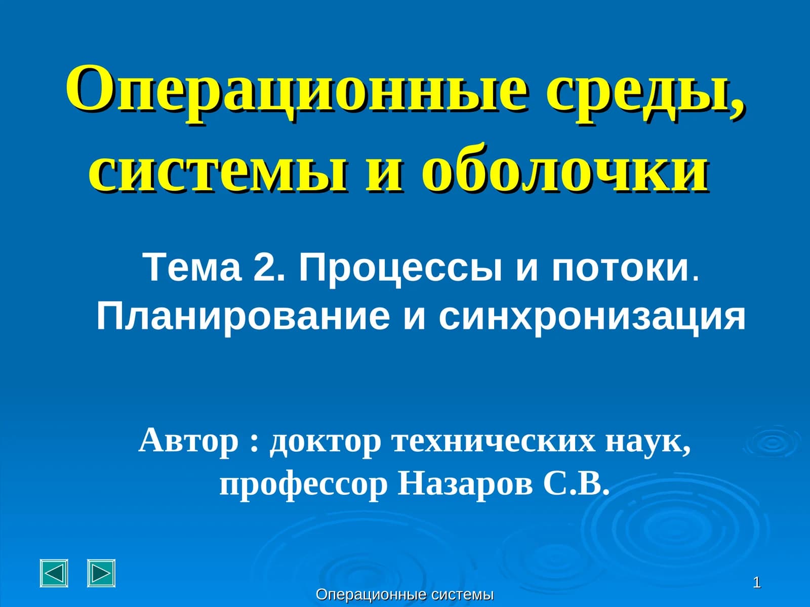 Операционные системы