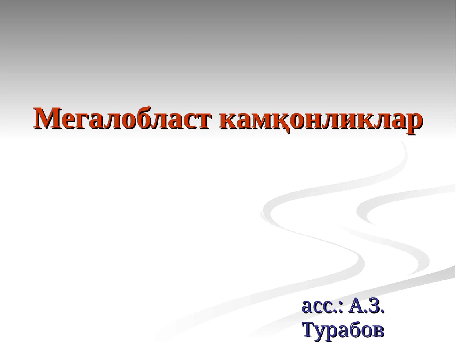 Мегалобласт камқонликлар