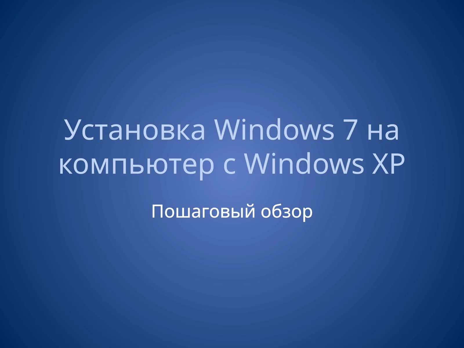 УстановкаОС Windows 7