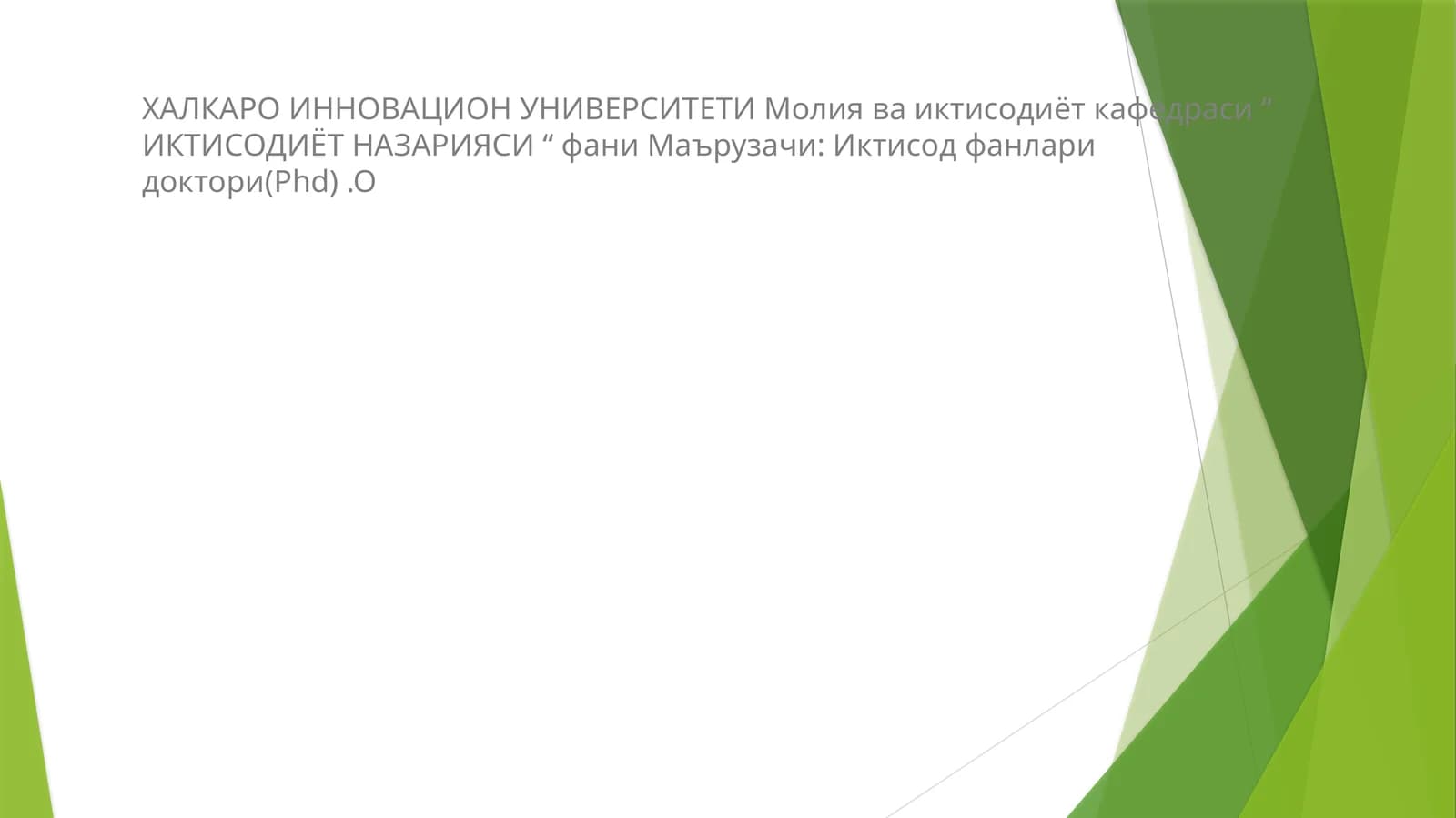 ИКТИСОДИЁТ НАЗАРИЯСИ