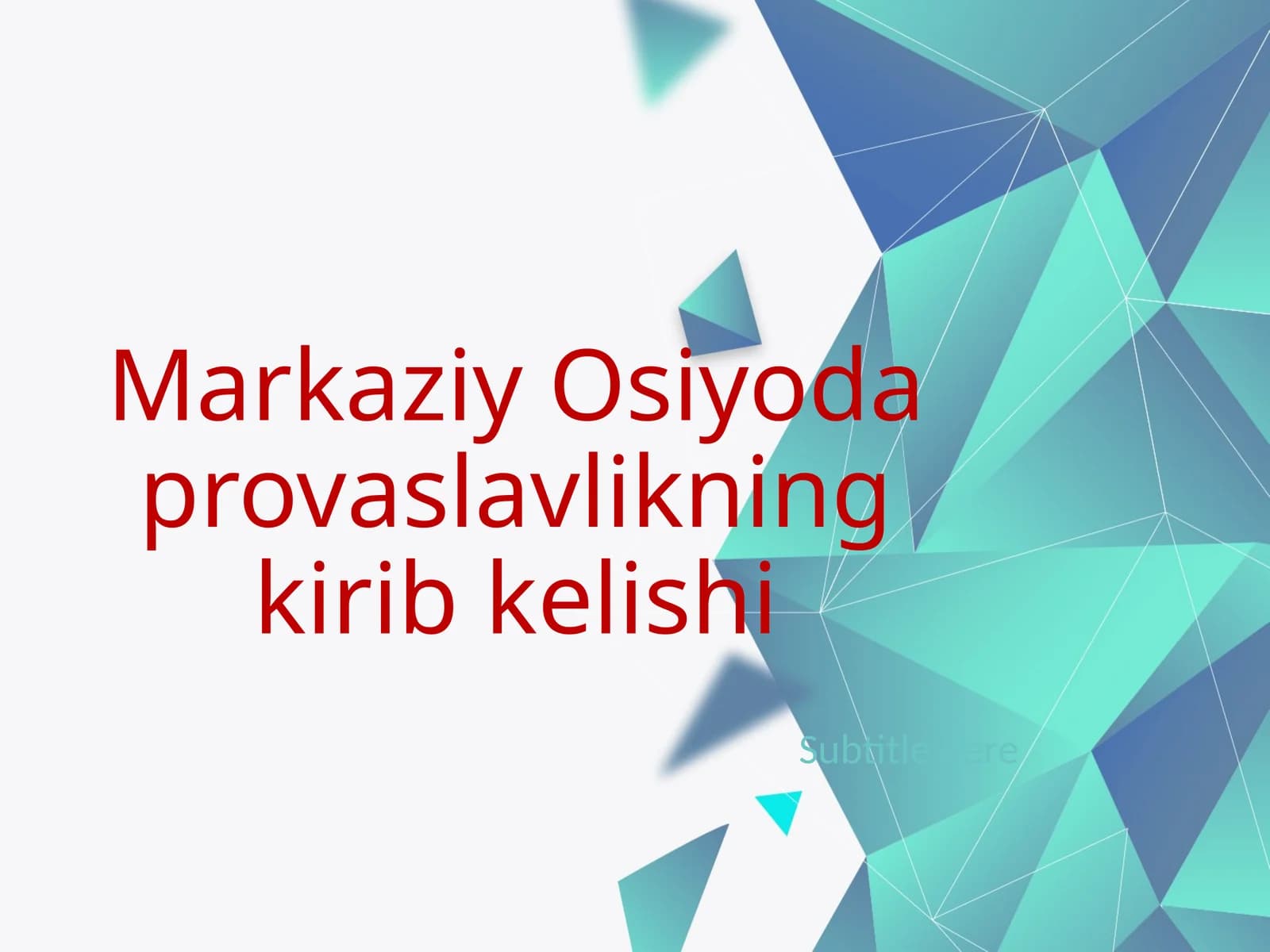 Markaziy Osiyoda pravaslavlikning kirib kelishi