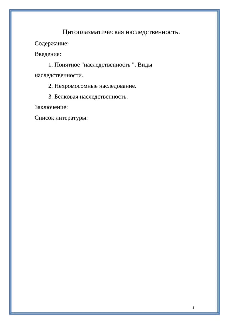 Цитоплазматическая наследственность
