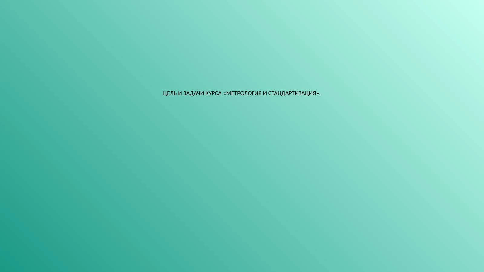 МЕТРОЛОГИЯ И СТАНДАРТИЗАЦИЯ