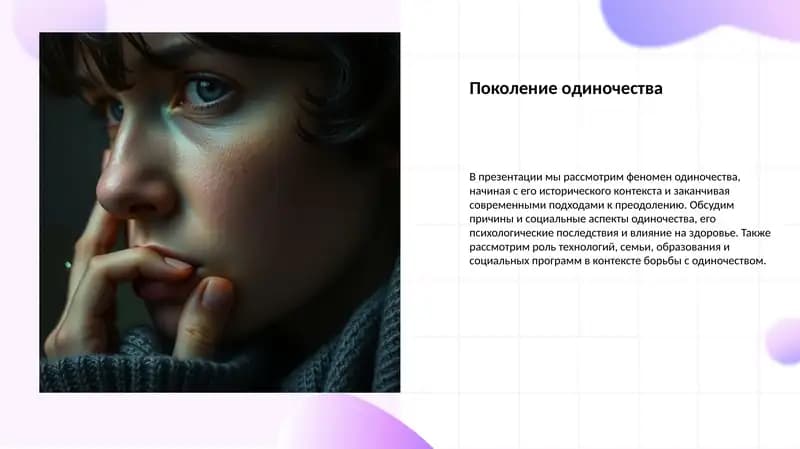 Поколение одиночества