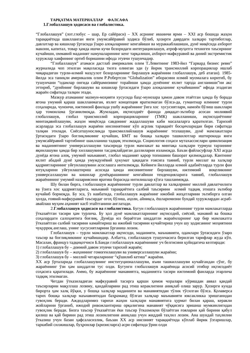 Глобаллашув ҳодисаси ва глобалистика