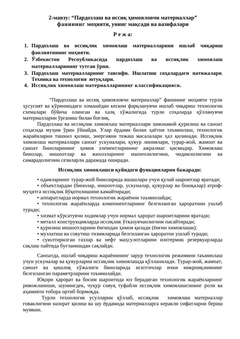 Пардозлаш ва иссиқ ҳимояловчи материаллар