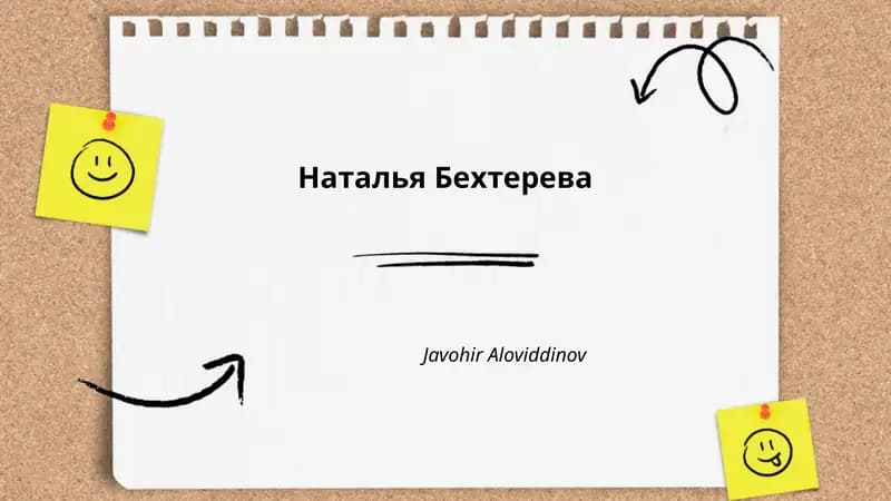 Наталья Бехтерева