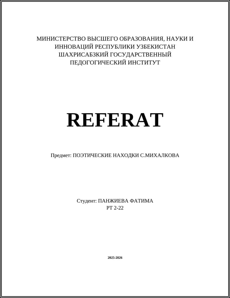 ПОЭТИЧЕСКИЕ НАХОДКИ С.МИХАЛКОВА