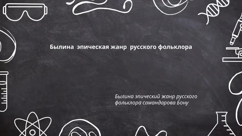 Былины