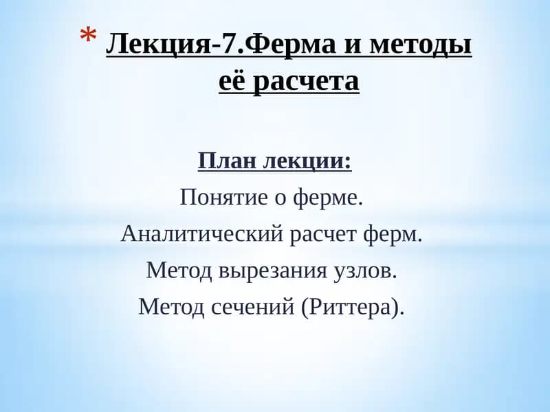 Лекция-7.Ферма и методы её расчета