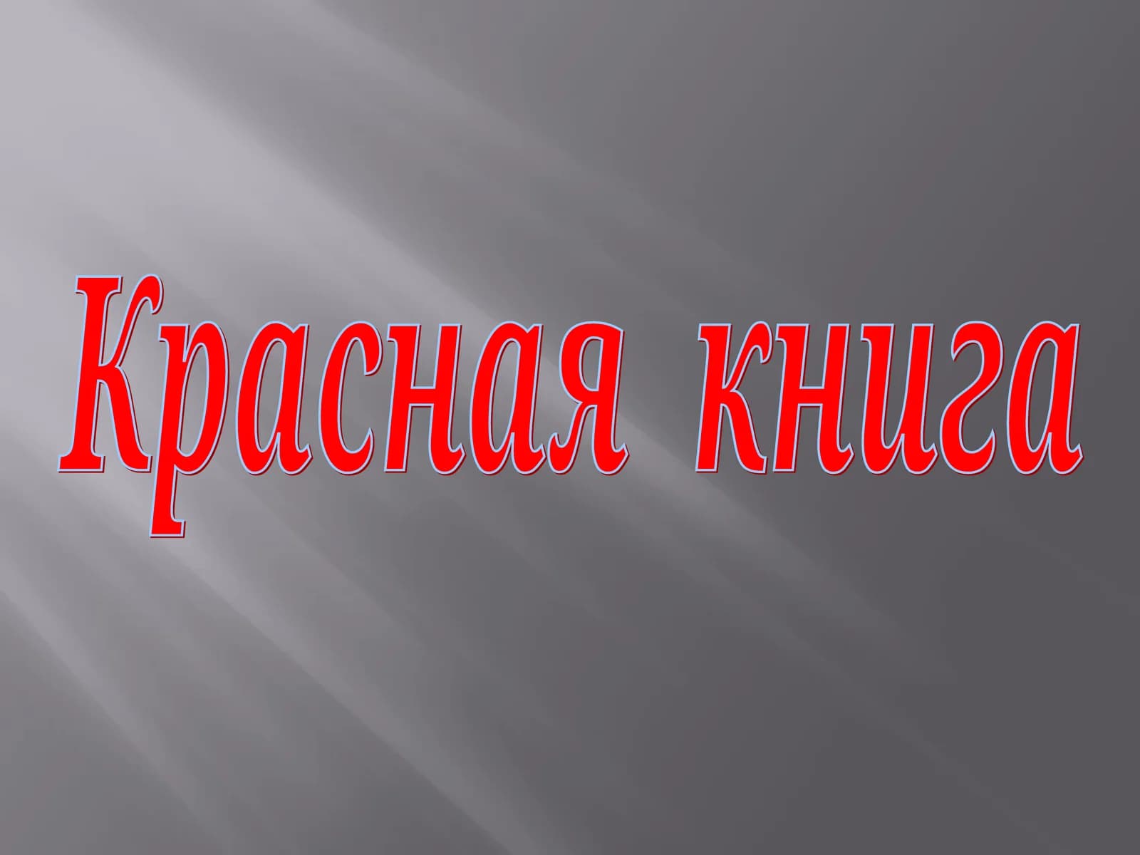 Красная книга