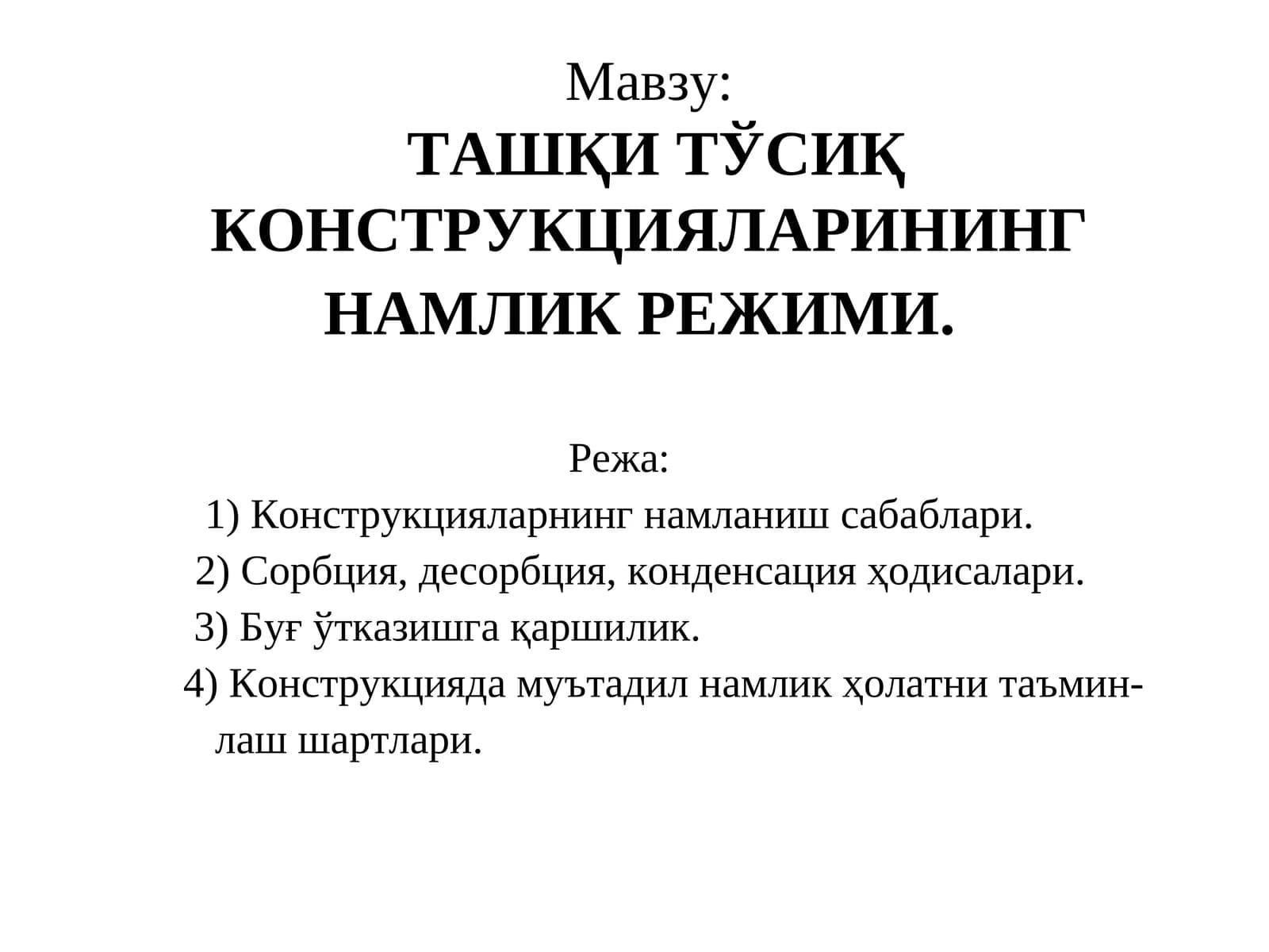 ТАШҚИ ТЎСИҚ КОНСТРУКЦИЯЛАРИНИНГ НАМЛИК РЕЖИМИ