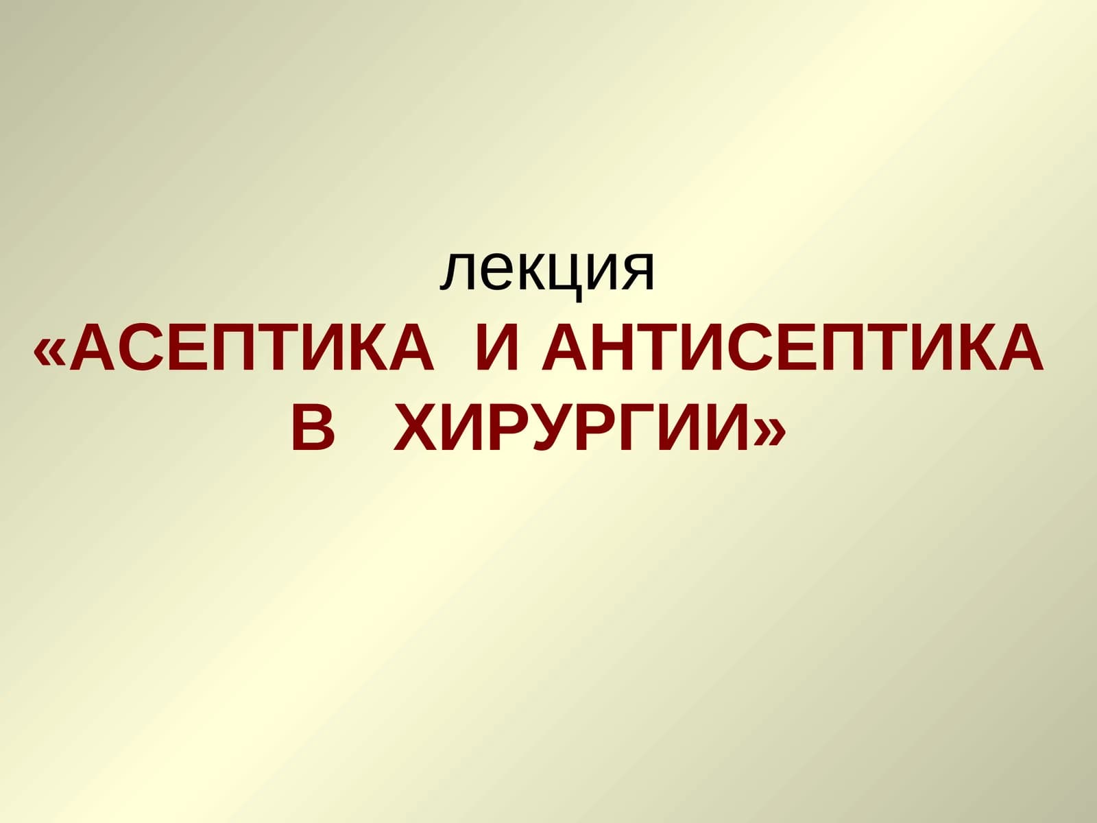 АСЕПТИКА И АНТИСЕПТИКА В ХИРУРГИИ