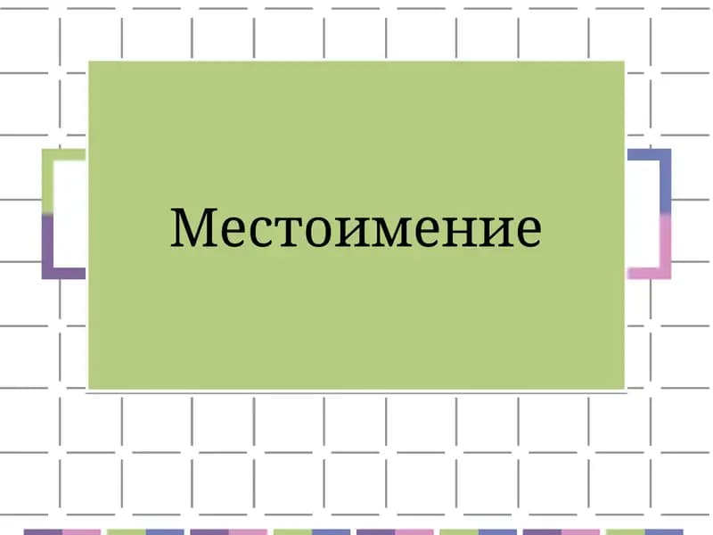 Местоимение
