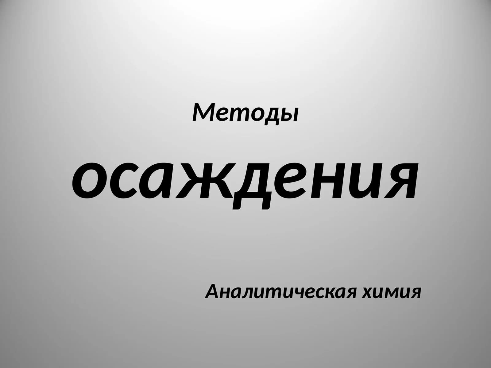 Методы осаждения