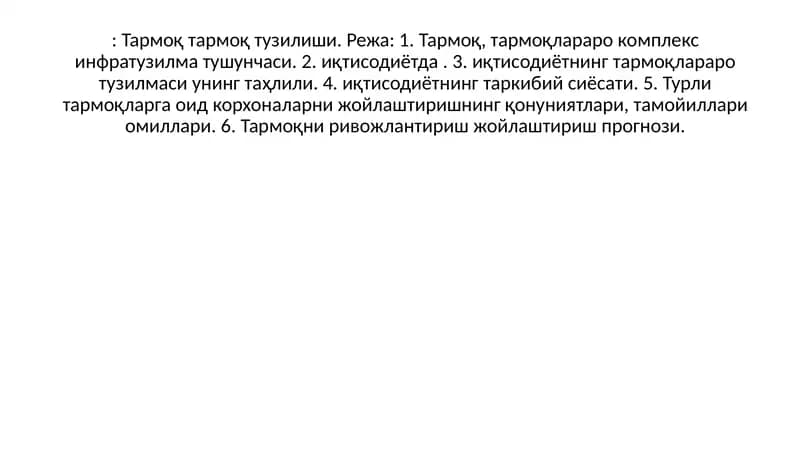 Тармоқ тузилиши