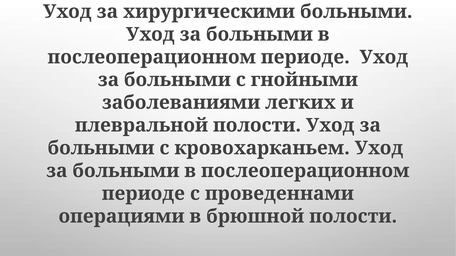 Медицинские вмешательства после абдоминальной операции