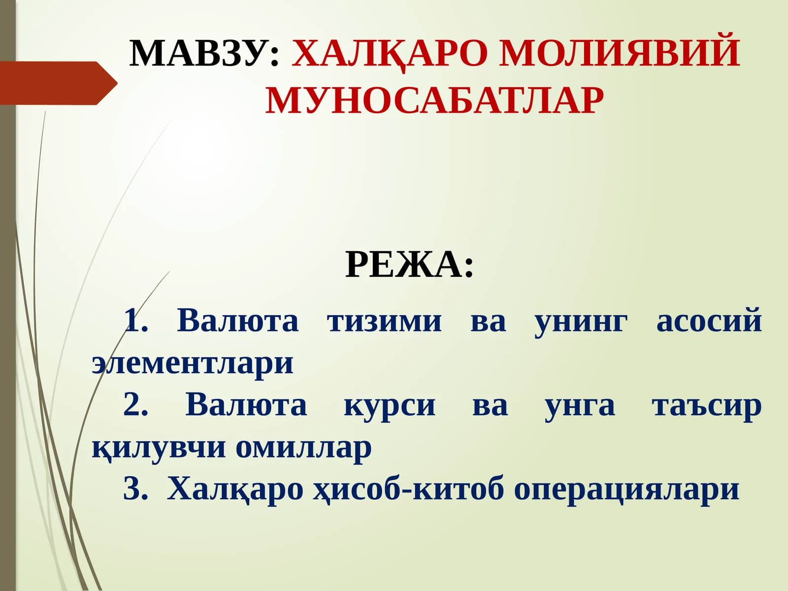 Халқаро Валюта Муносабатлари
