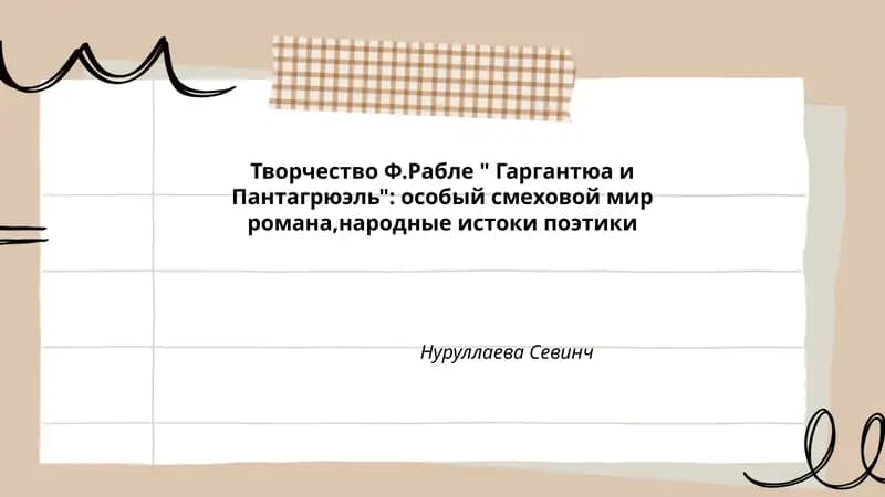 Творчество Ф.Рабле " Гаргантюа и Пантагрюэль"