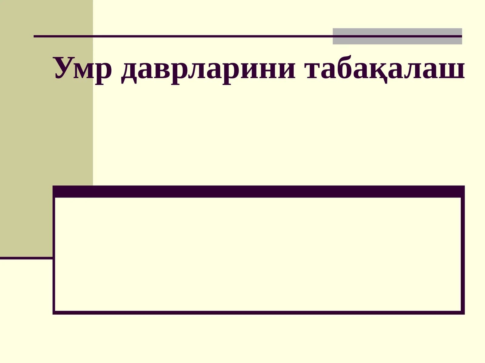 Умр даврларини табақалаш