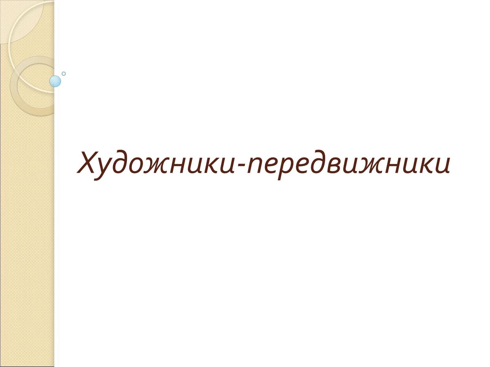 Художники-передвижники
