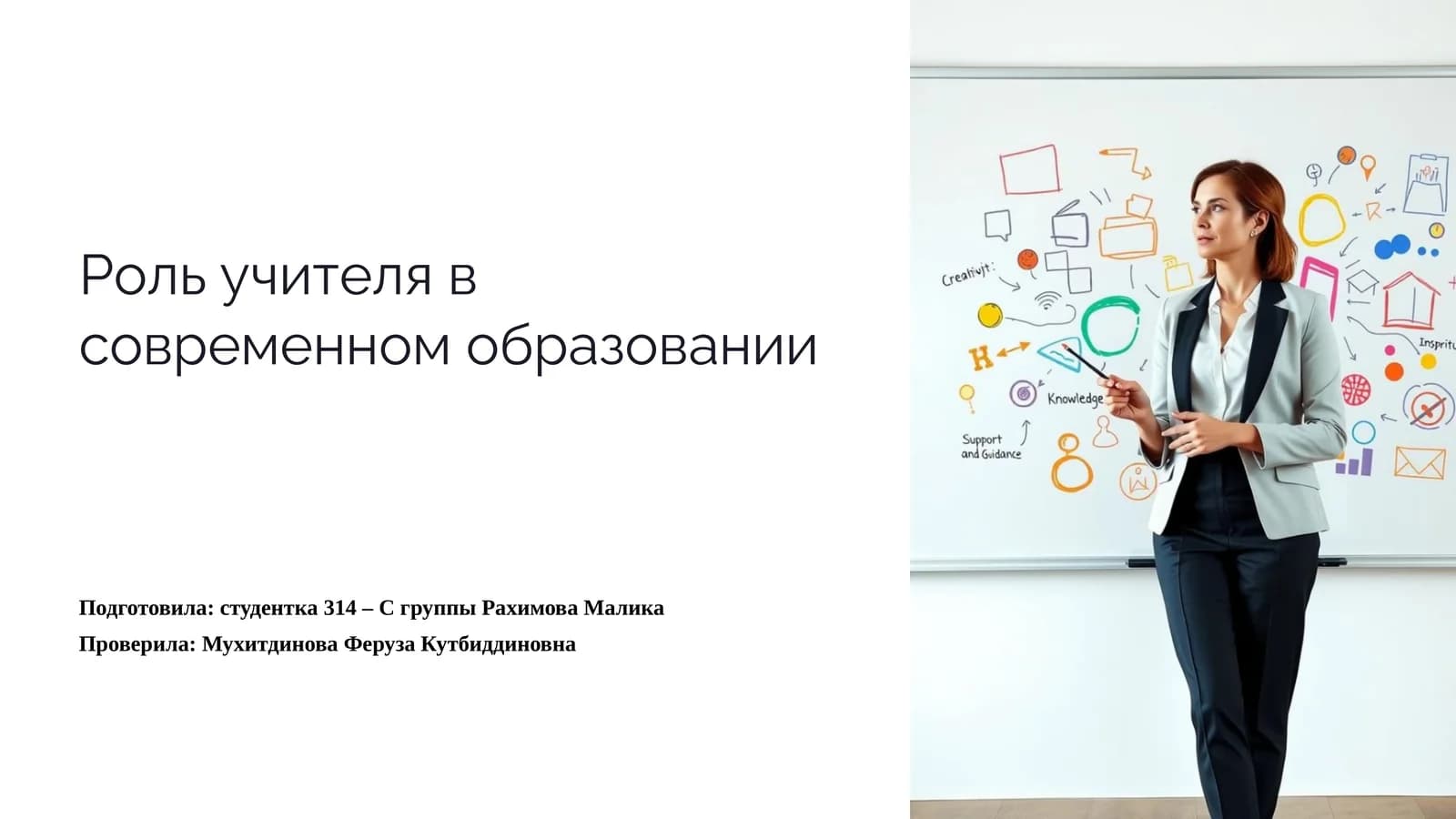 Роль учителя в современном образовании