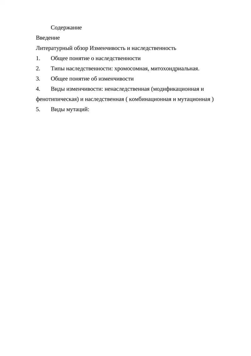 Наследственность в изменчивость