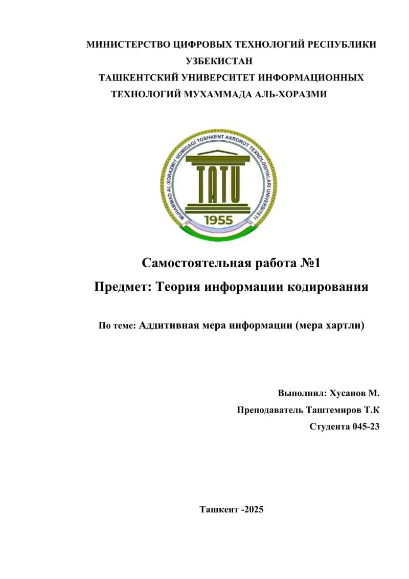 Аддитивная мера информации (мера хартли)