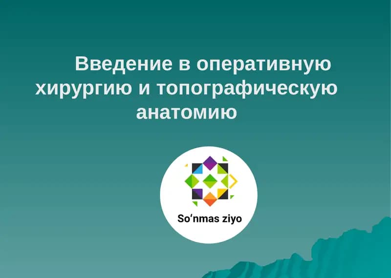 Введение в оперативную хирургию и топографическую анатомию
