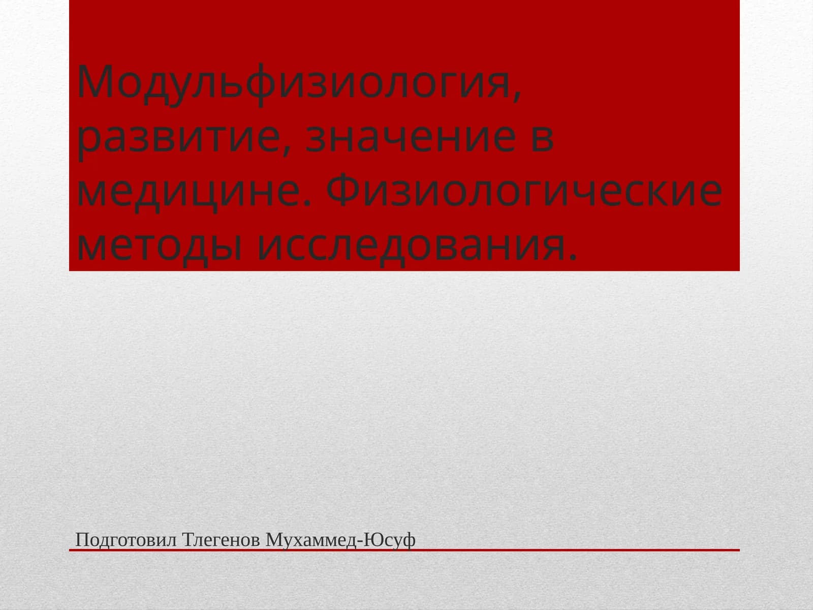 Модульфизиология