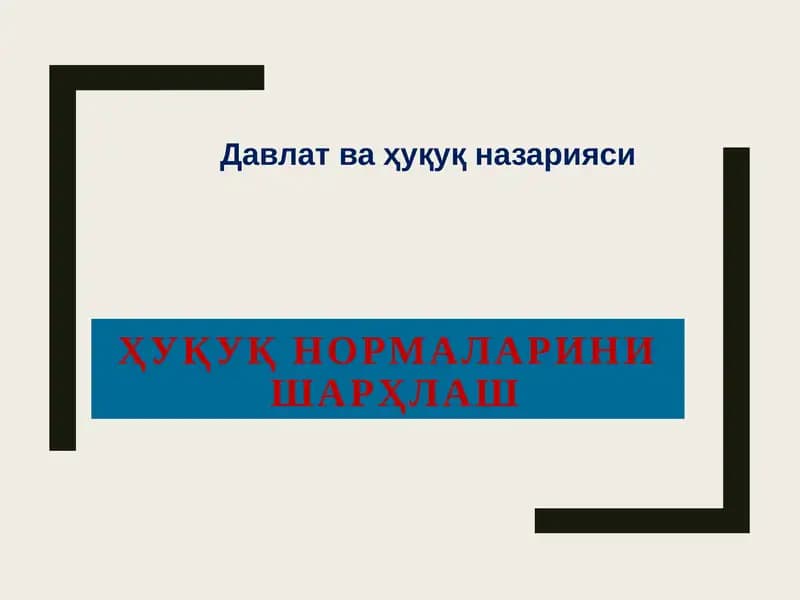 Ҳуқуқ нормаларини шарҳлаш
