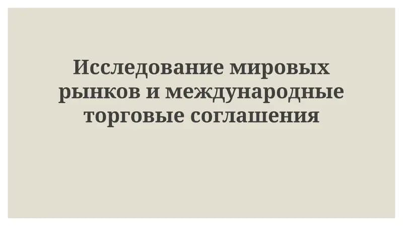 Глобальные маркетинговые исследования: Основы и процессы