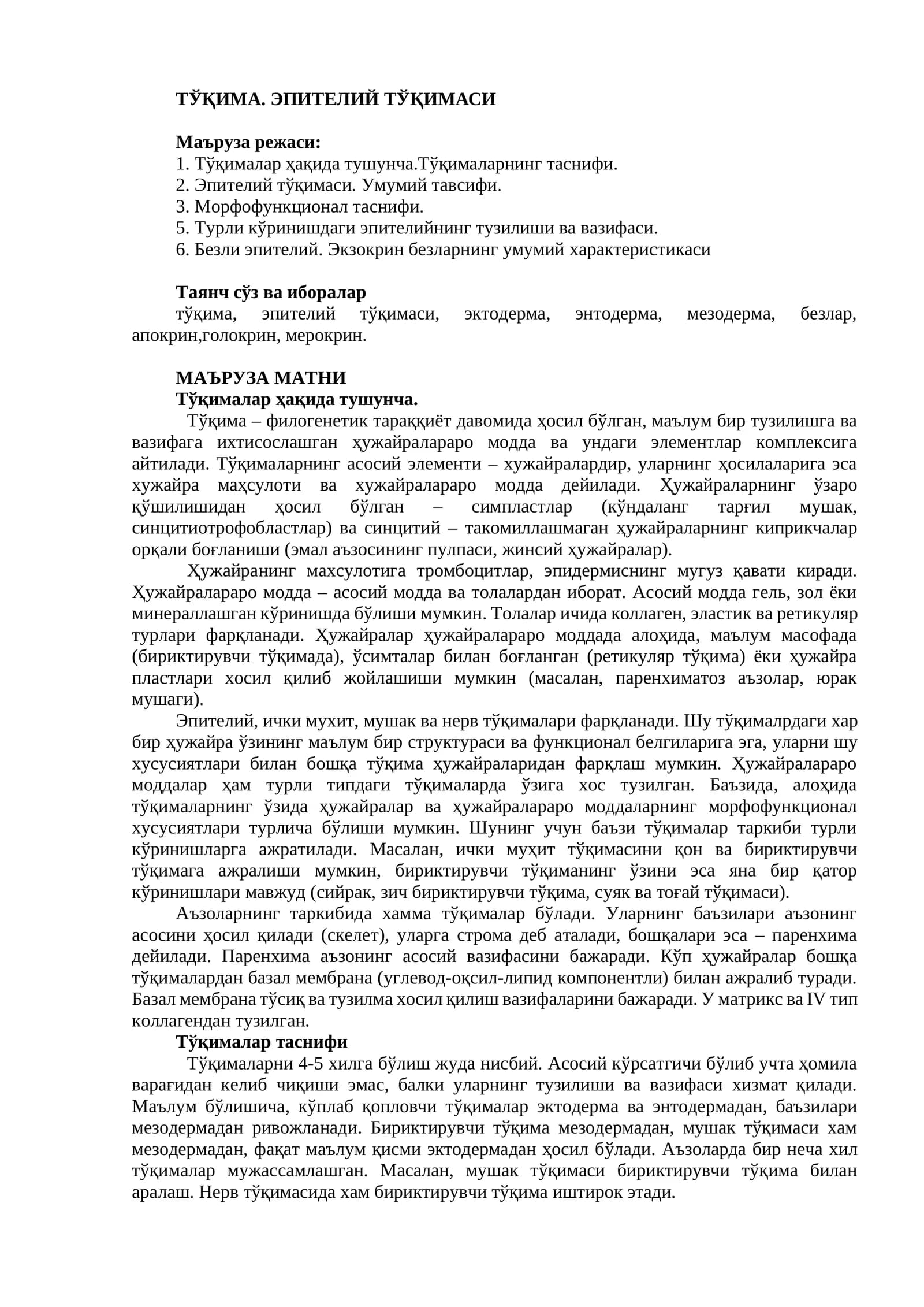 ЭПИТЕЛИЙ ТЎҚИМАСИ