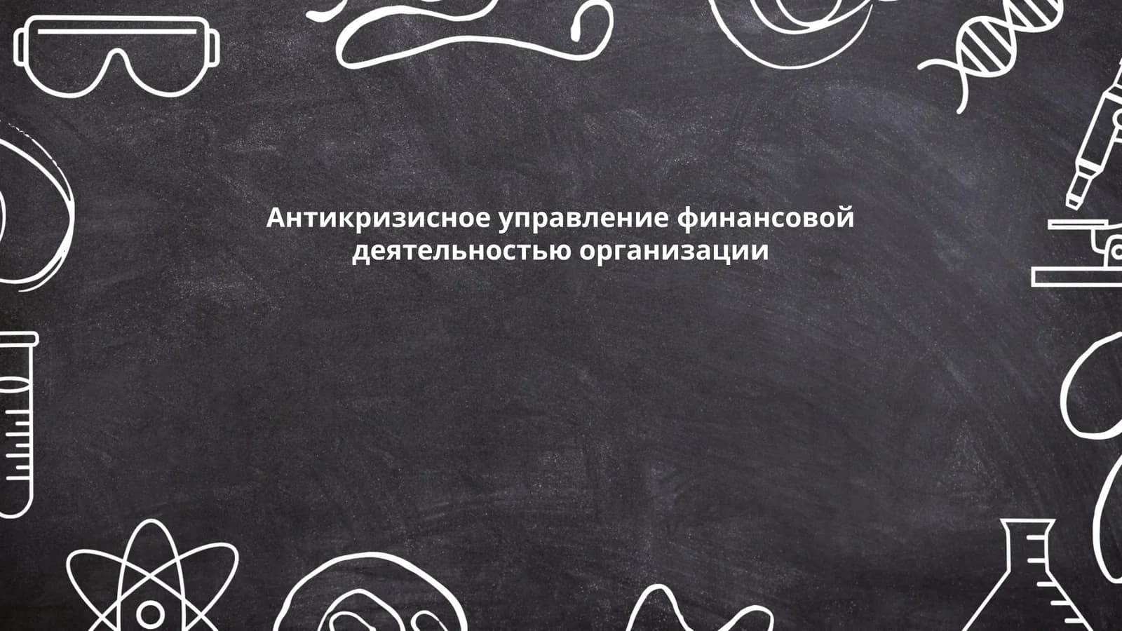 Антикризисное управление финансовой деятельностью организации