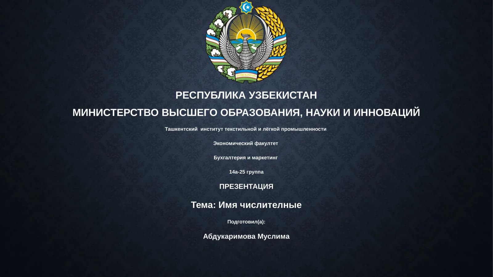 Имя числителные