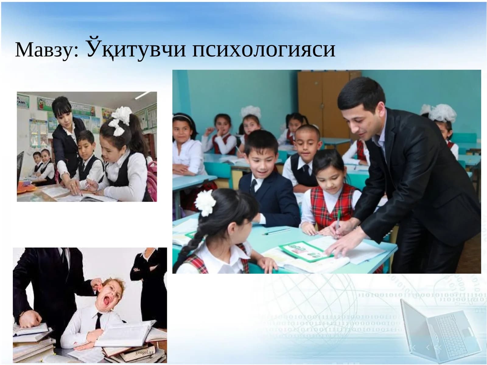Ўқитувчи психологияси