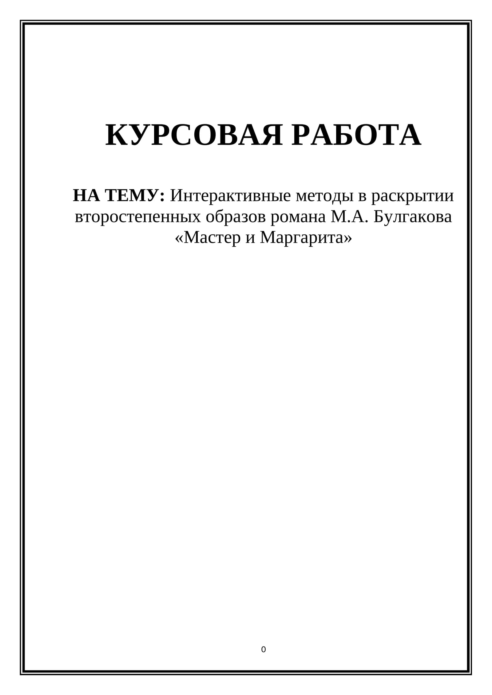 Интерактивные методы в раскрытии второстепенных образов романа М.А. Булгакова «Мастер и Маргарита»