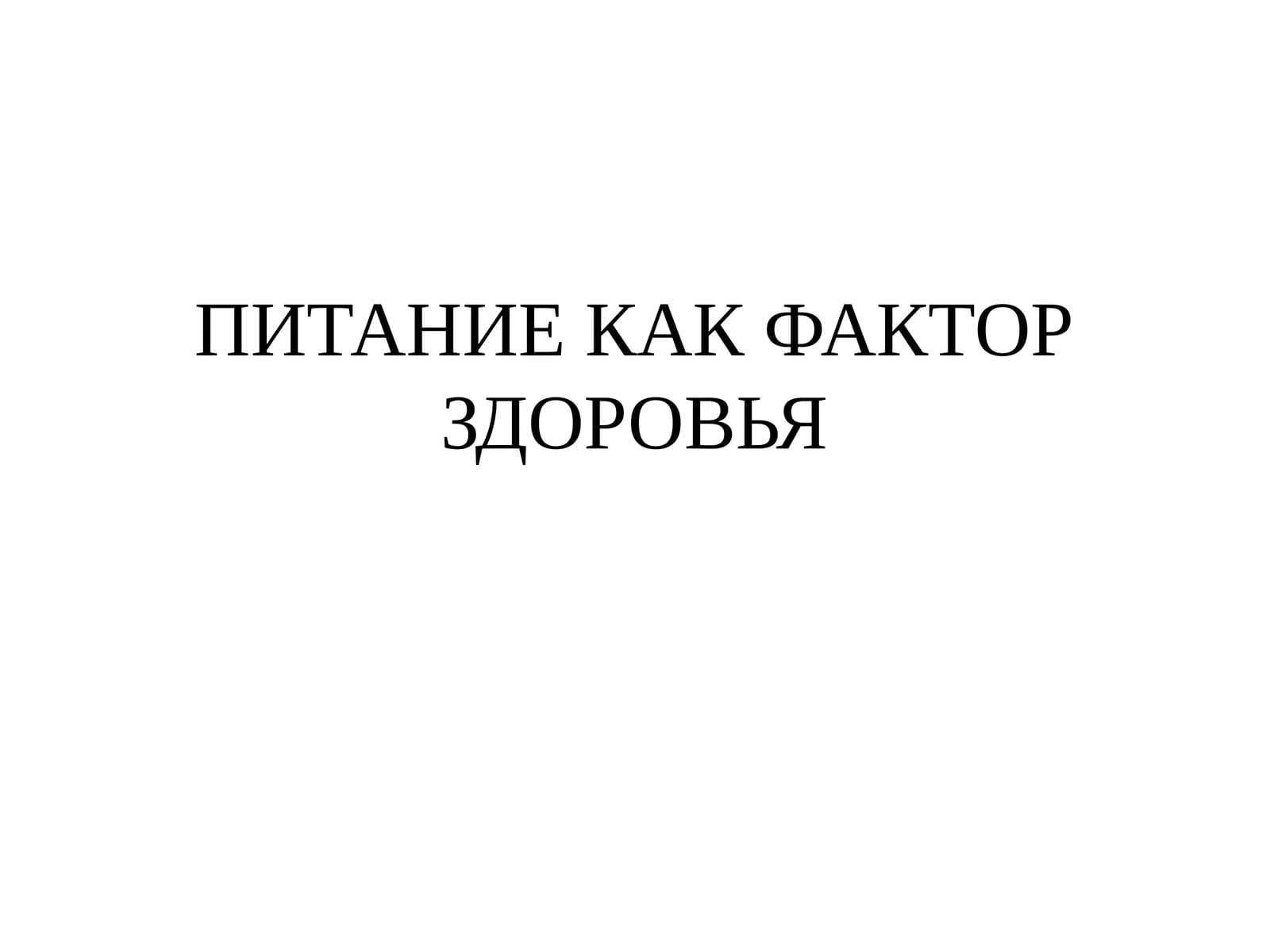 ПИТАНИЕ КАК ФАКТОР ЗДОРОВЬЯ
