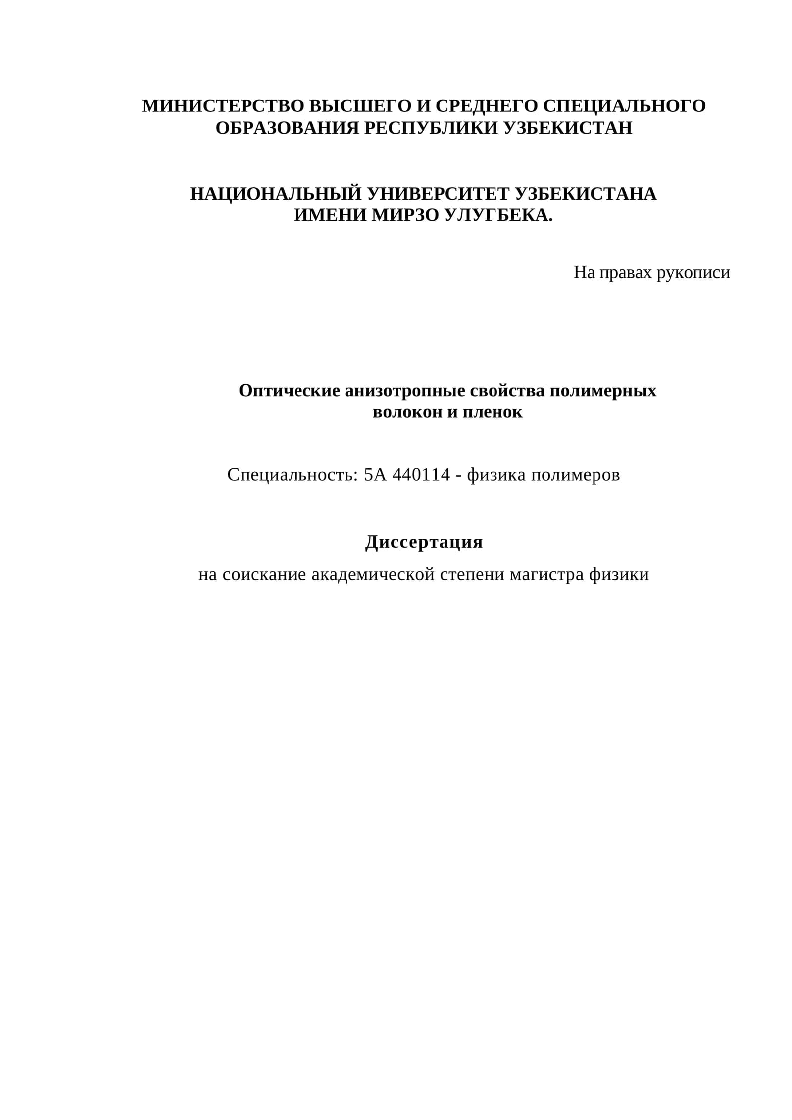 Оптические анизотропные свойства полимерных волокон и пленок