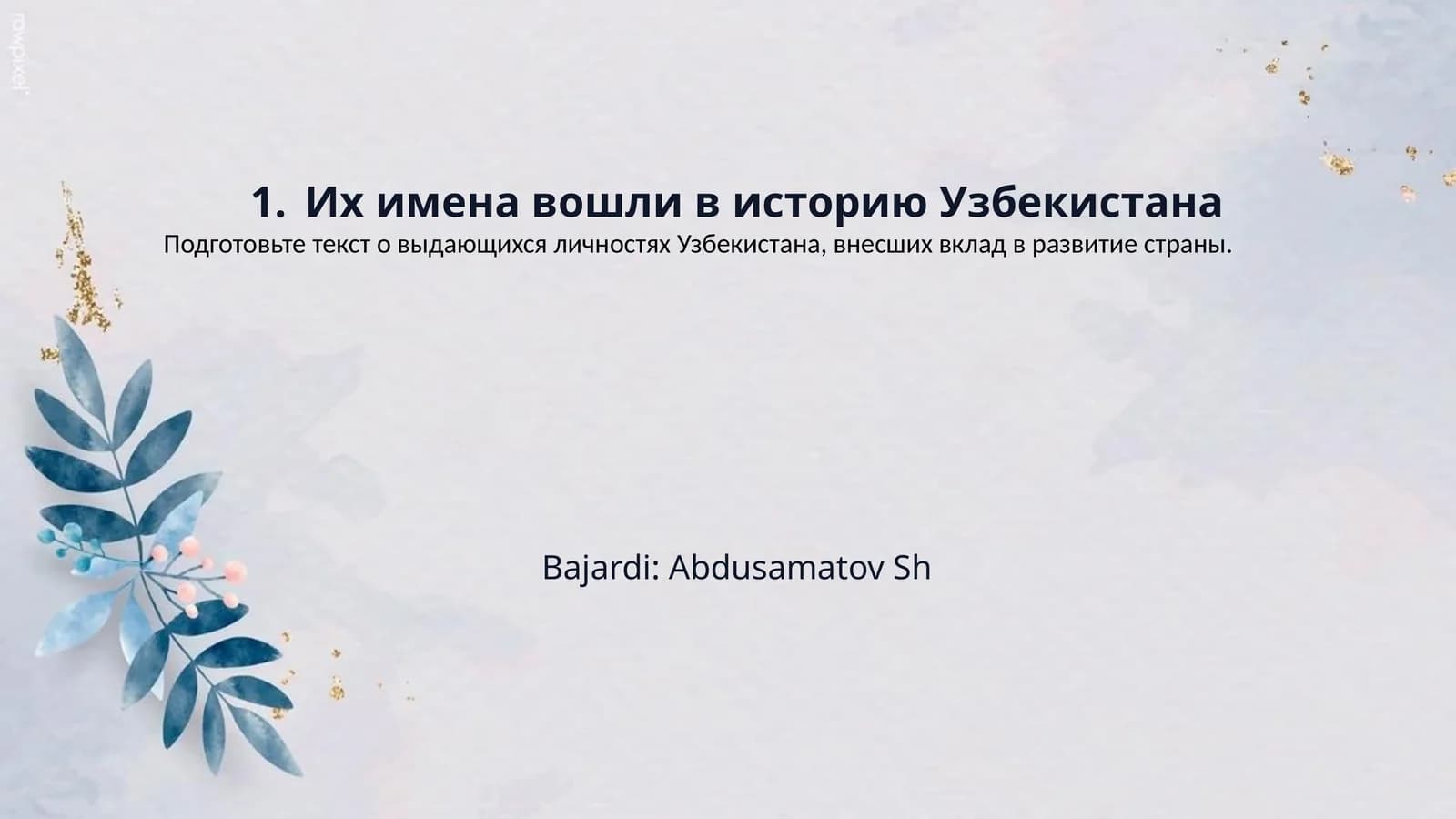 1.	Их имена вошли в историю Узбекистана
