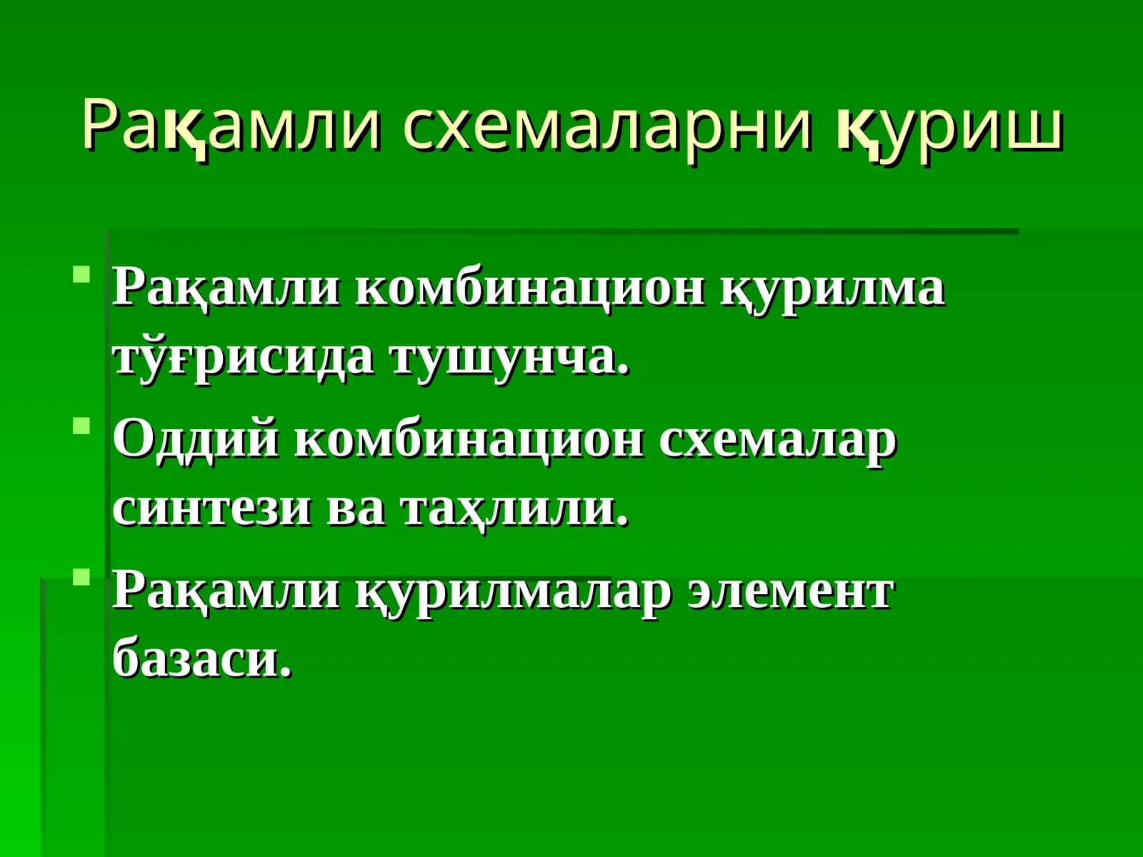 Рақамли схемаларниқуриш