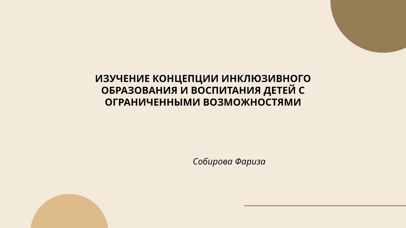 ИЗУЧЕНИЕ КОНЦЕПЦИИ ИНКЛЮЗИВНОГО ОБРАЗОВАНИЯ И ВОСПИТАНИЯ ДЕТЕЙ С ОГРАНИЧЕННЫМИ ВОЗМОЖНОСТЯМИ