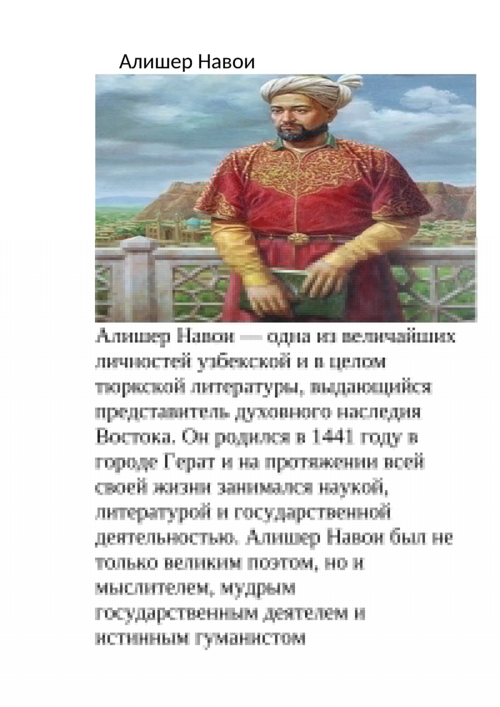 Алишер Навои