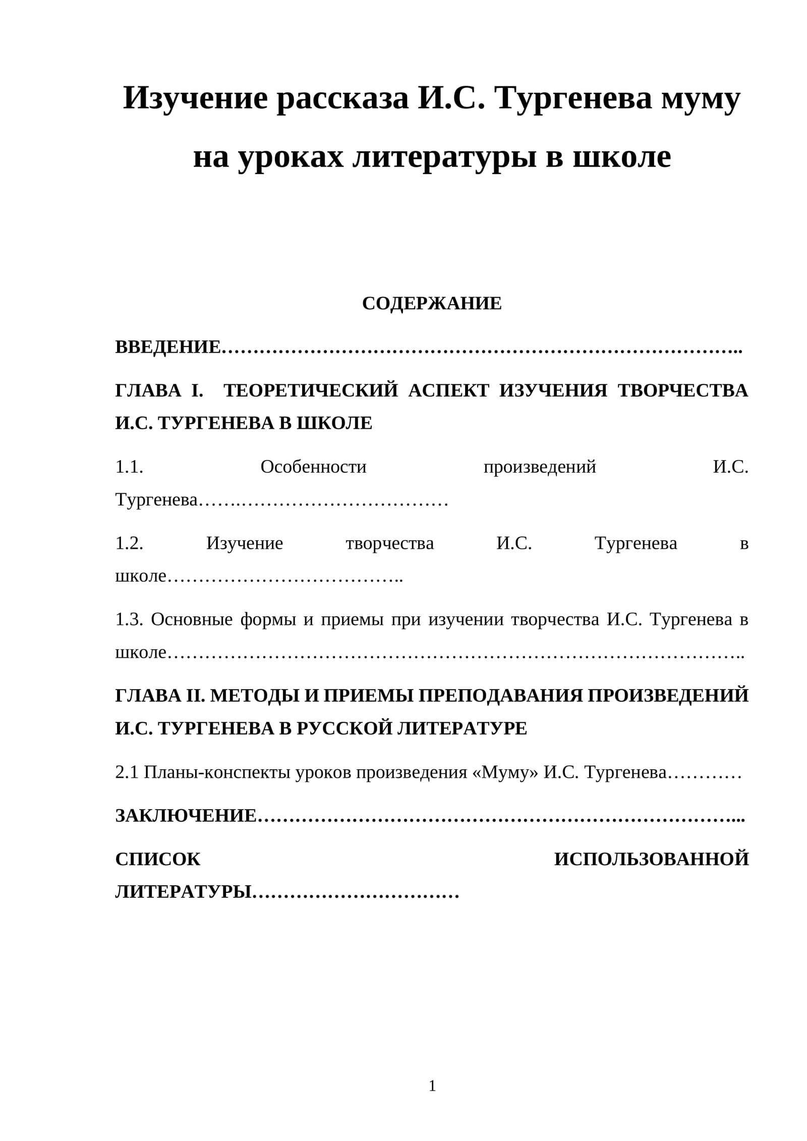 Изучение рассказа И.С. Тургенева муму на уроках литературы в школе