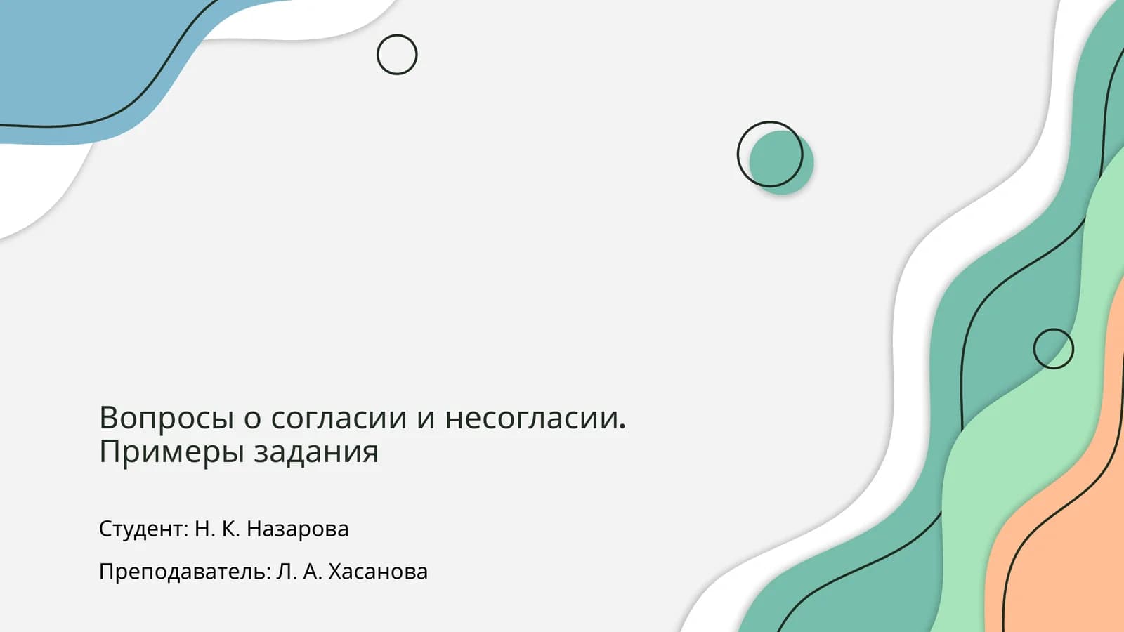 Вопросы о согласии и несогласии. Примеры задания