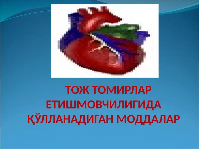 Юрак ишемик касаллиги