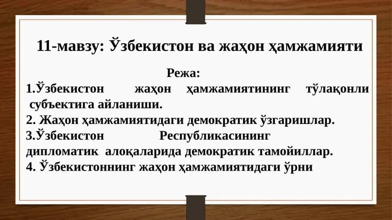 Ўзбекистонва жаҳон ҳамжамияти
